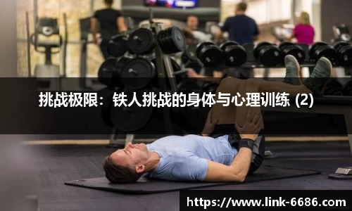 挑战极限：铁人挑战的身体与心理训练 (2)