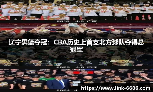 辽宁男篮夺冠：CBA历史上首支北方球队夺得总冠军