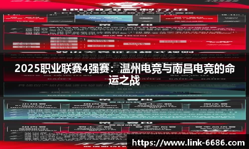 2025职业联赛4强赛：温州电竞与南昌电竞的命运之战