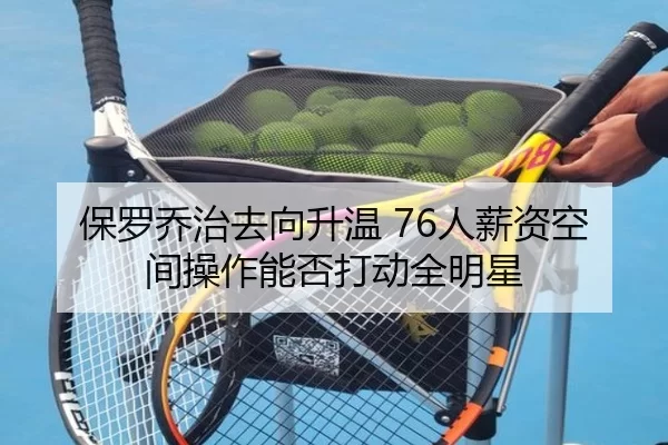 保罗乔治去向升温 76人薪资空间操作能否打动全明星